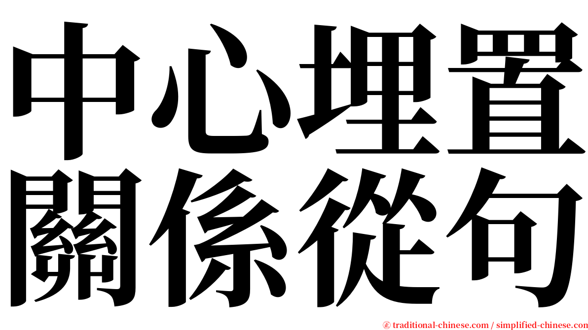 中心埋置關係從句 serif font