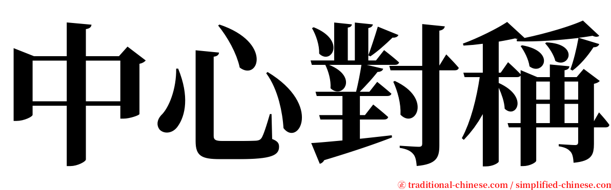 中心對稱 serif font