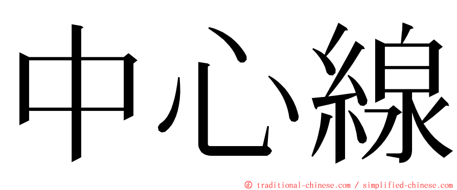 中心線 ming font