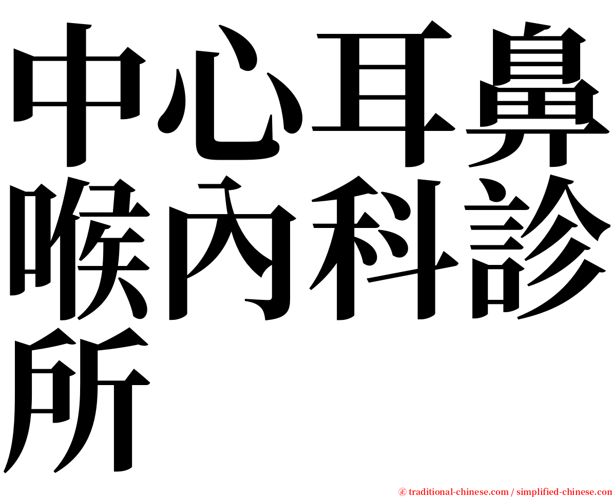 中心耳鼻喉內科診所 serif font