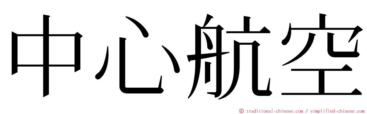 中心航空 ming font