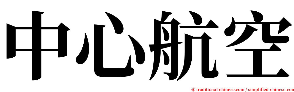 中心航空 serif font