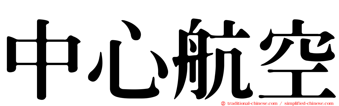 中心航空