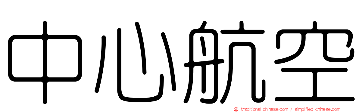 中心航空