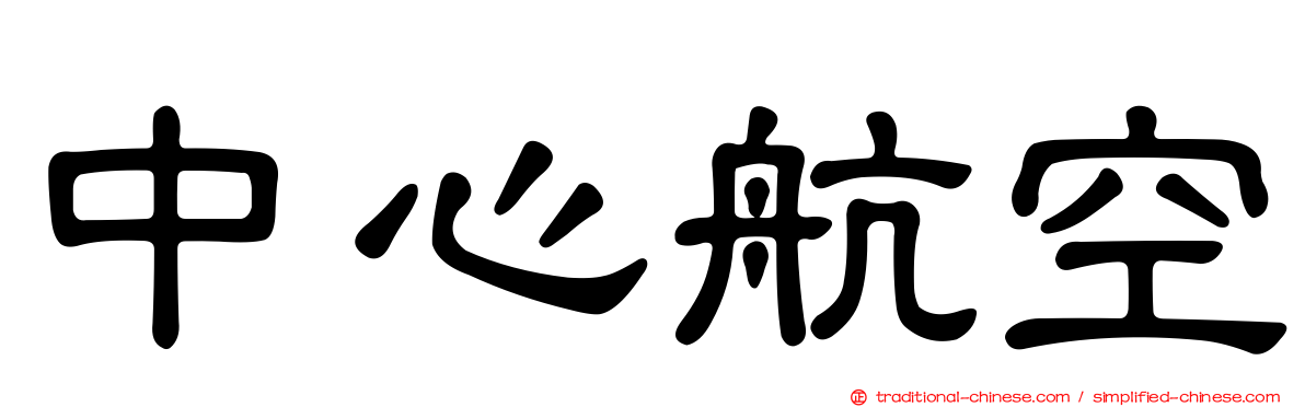 中心航空