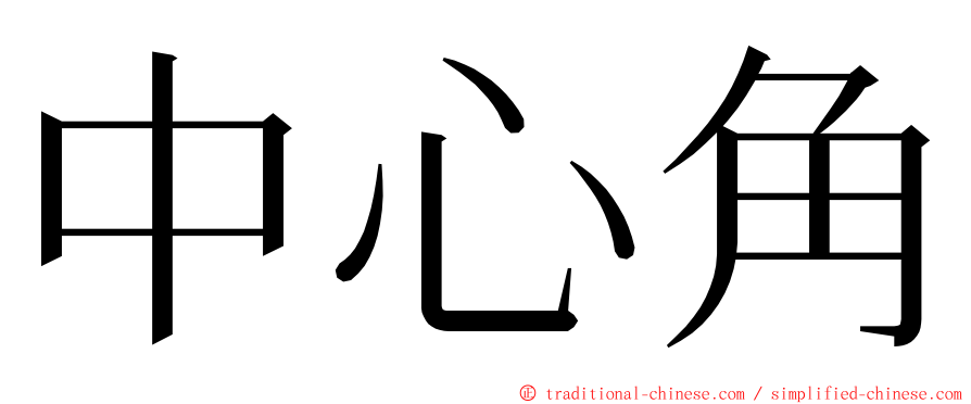 中心角 ming font