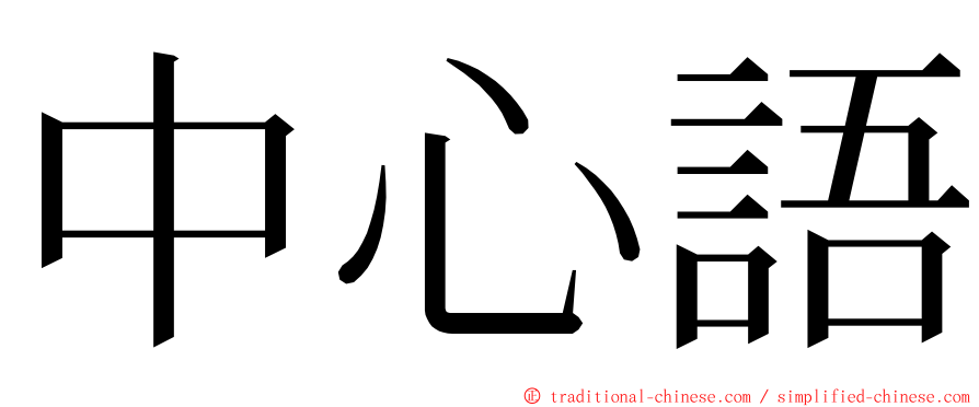 中心語 ming font