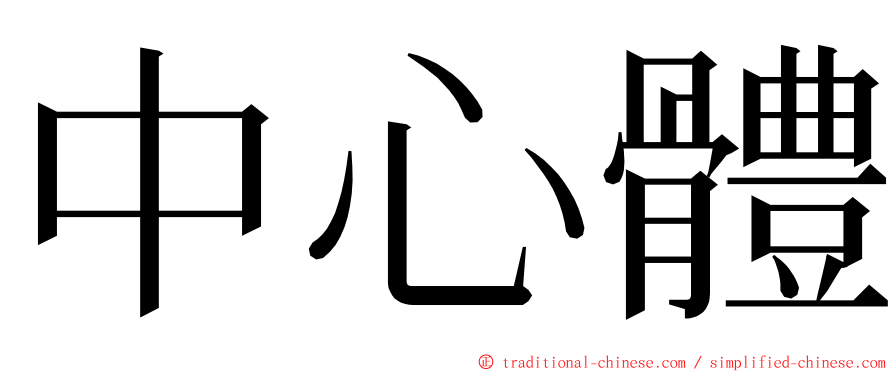 中心體 ming font