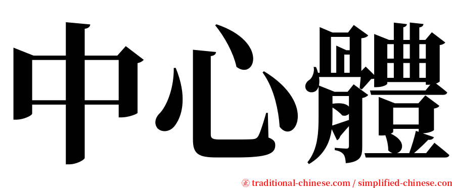 中心體 serif font