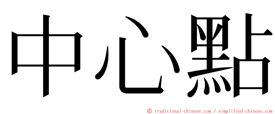 中心點 ming font