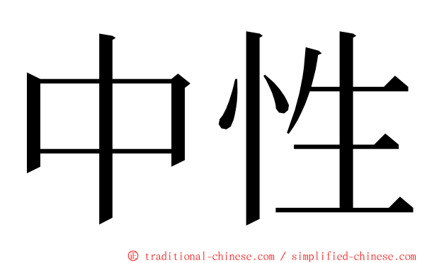 中性 ming font