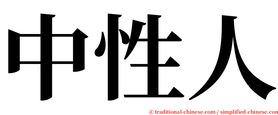 中性人 serif font