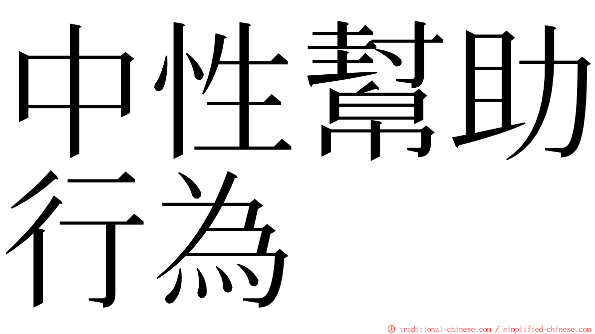 中性幫助行為 ming font