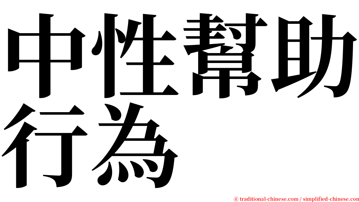 中性幫助行為 serif font