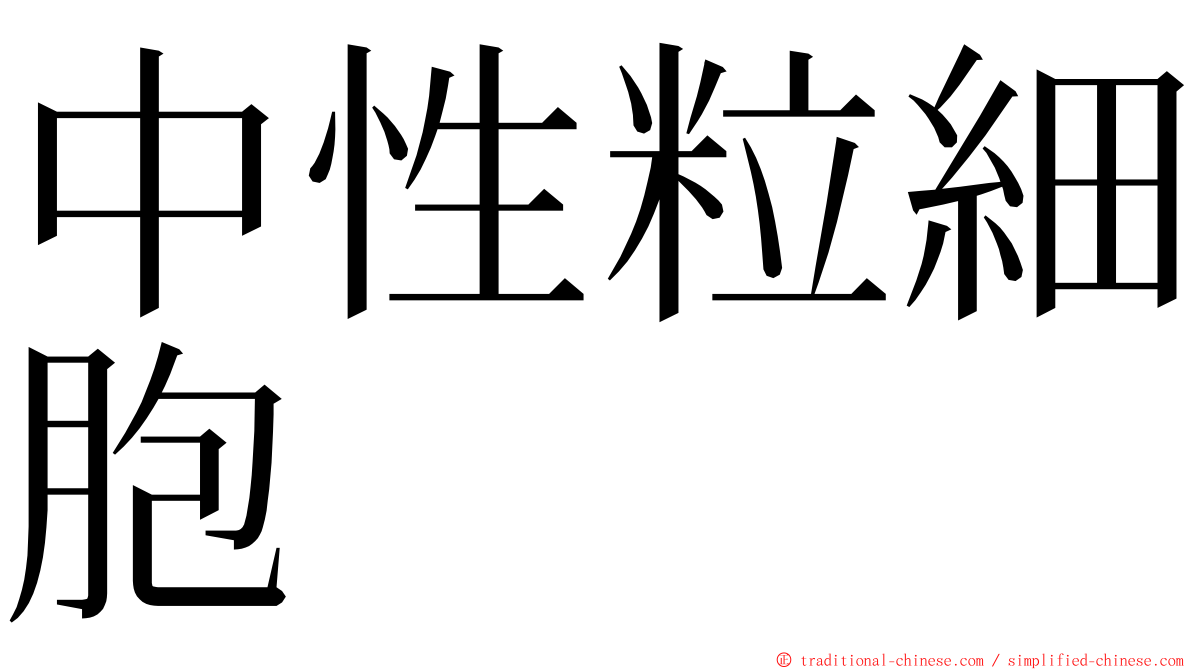 中性粒細胞 ming font