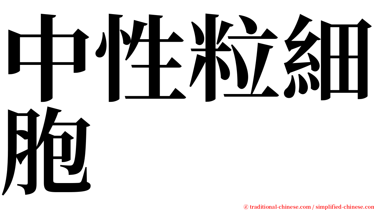 中性粒細胞 serif font