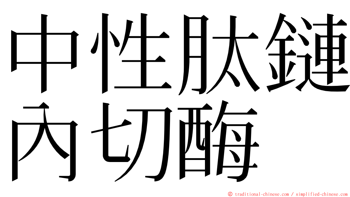 中性肽鏈內切酶 ming font