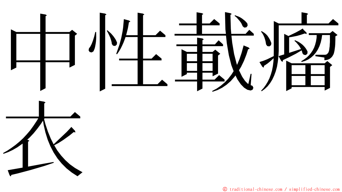 中性載瘤衣 ming font