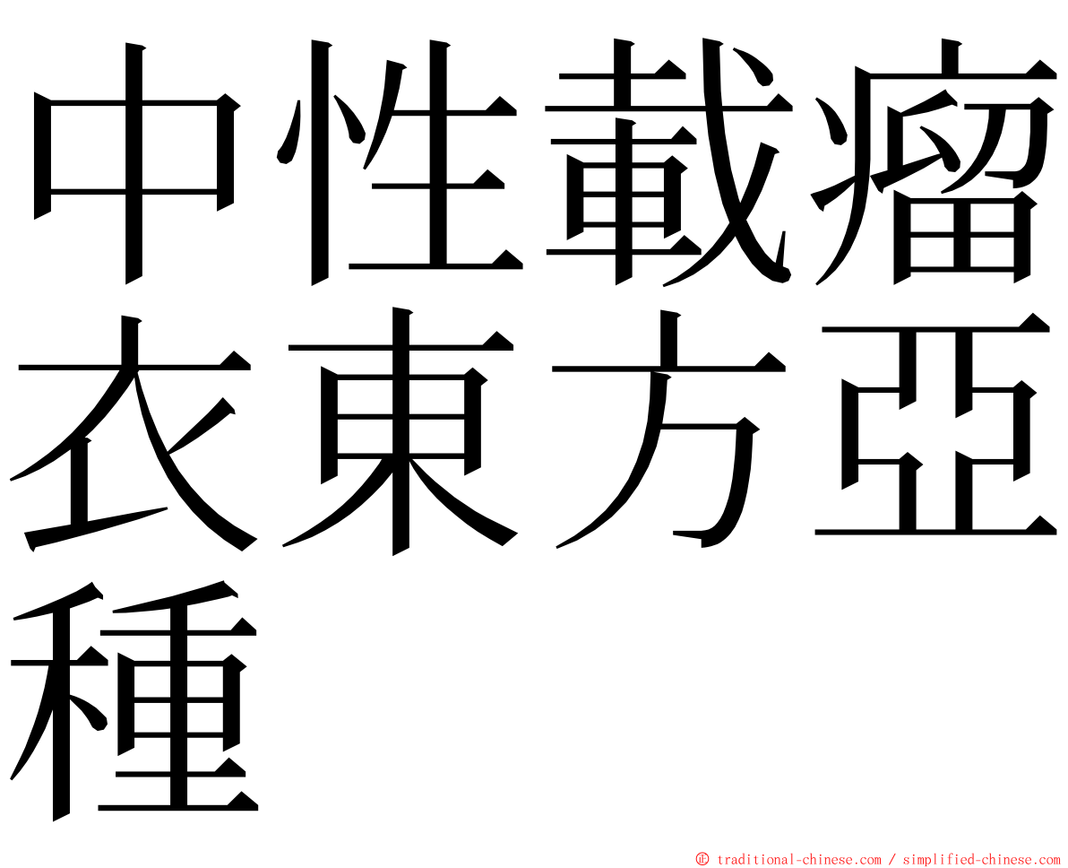 中性載瘤衣東方亞種 ming font