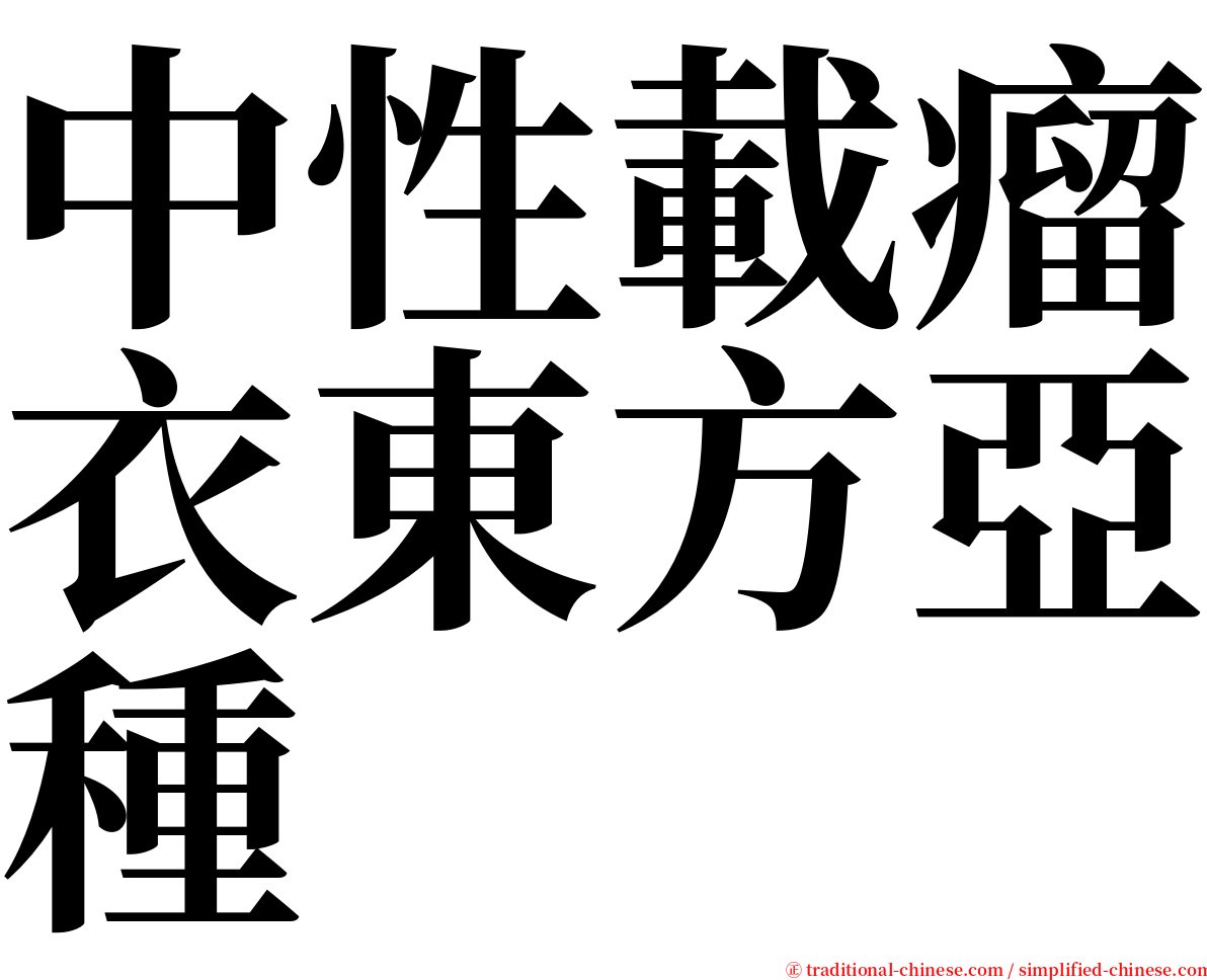 中性載瘤衣東方亞種 serif font