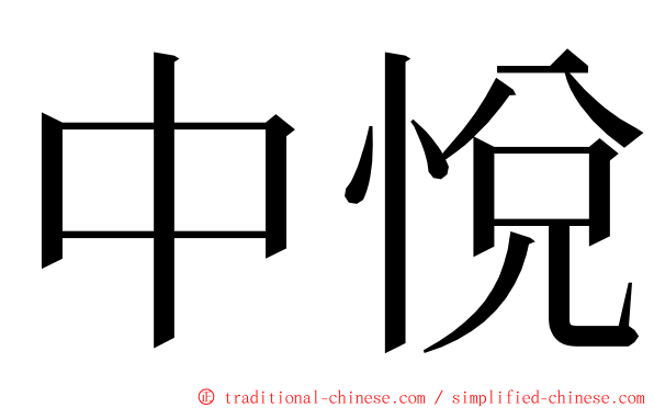 中悅 ming font