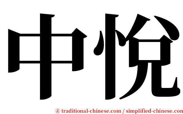 中悅 serif font