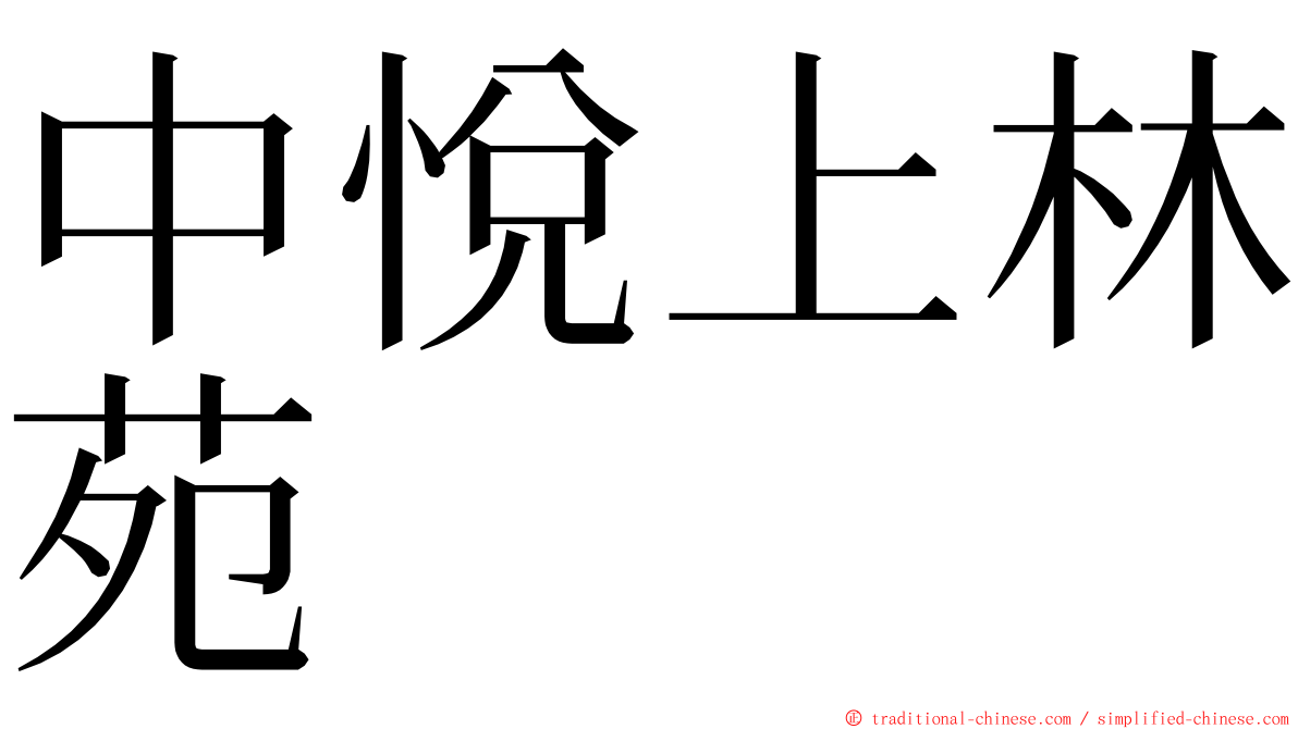 中悅上林苑 ming font