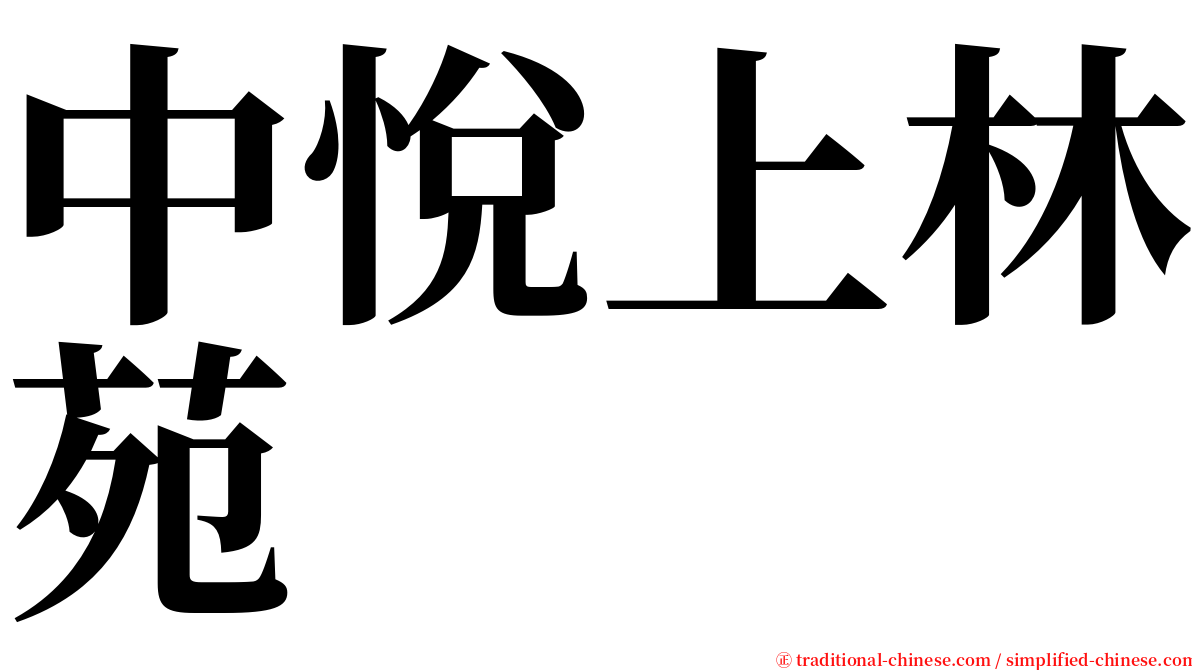 中悅上林苑 serif font