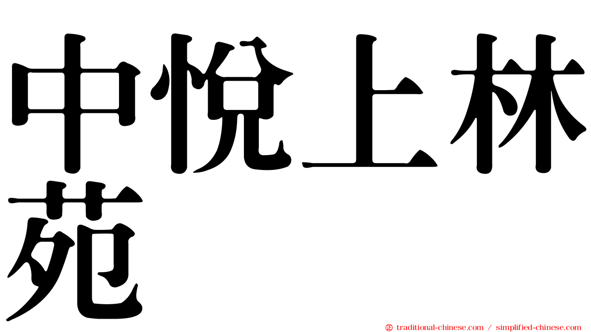 中悅上林苑
