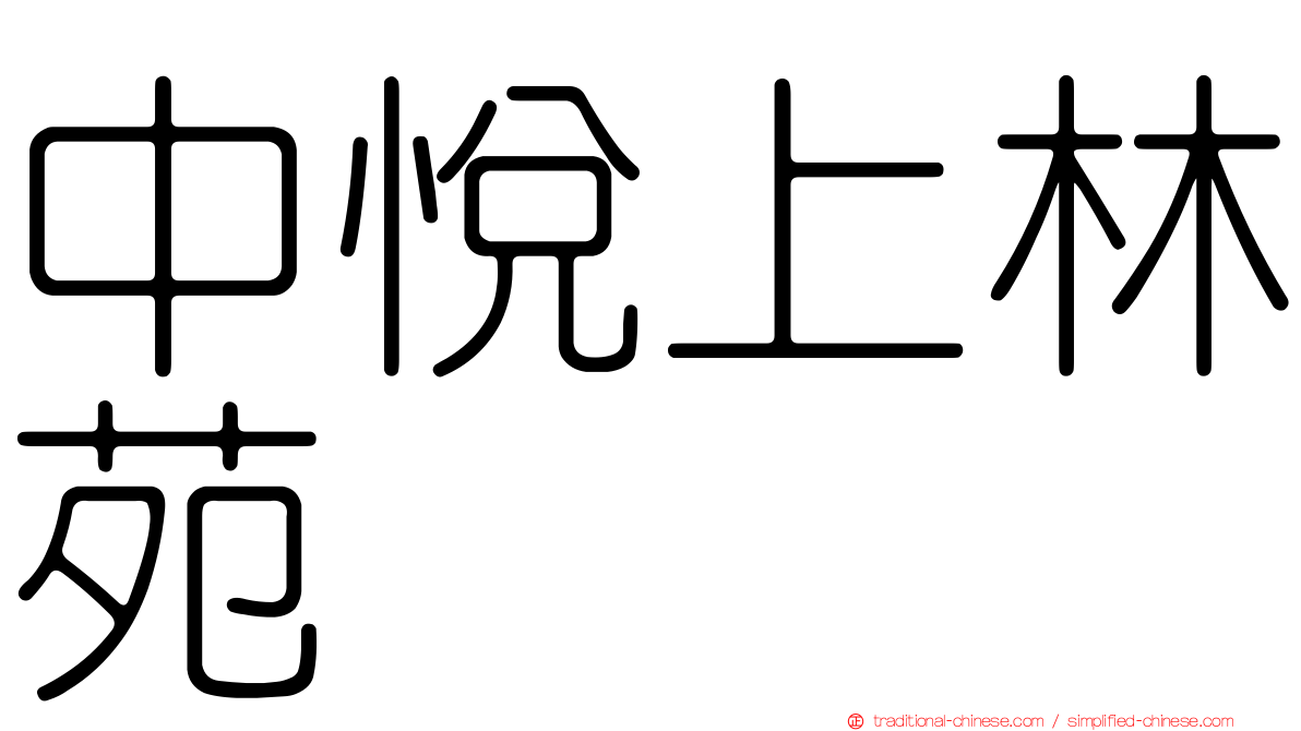 中悅上林苑
