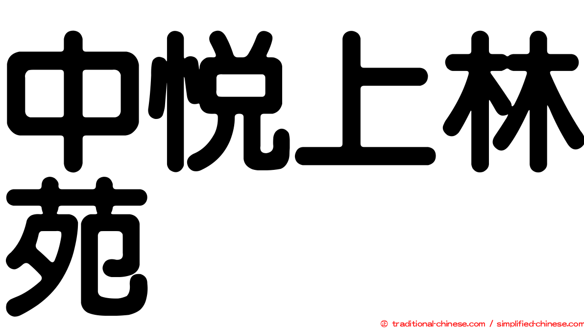 中悅上林苑