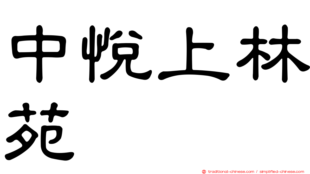 中悅上林苑