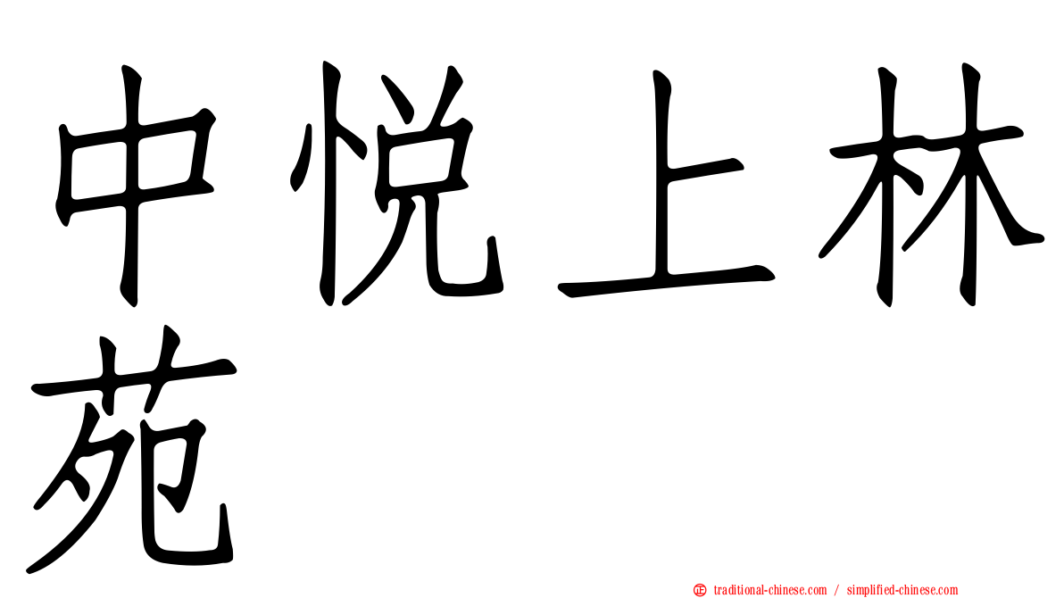中悅上林苑