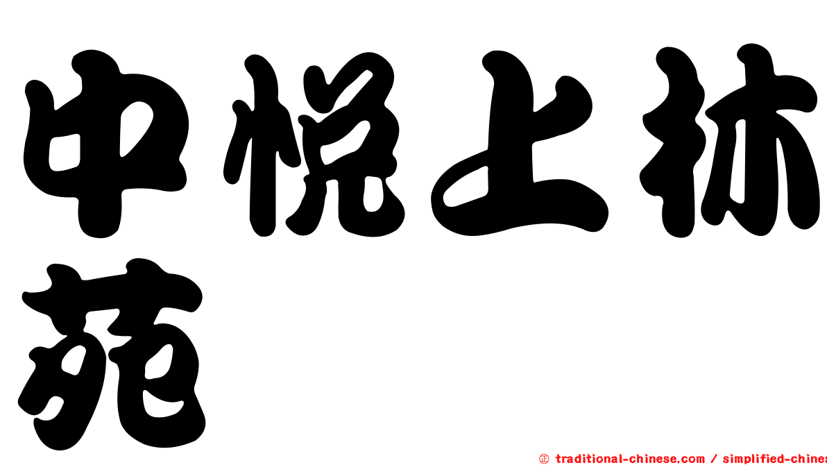 中悅上林苑
