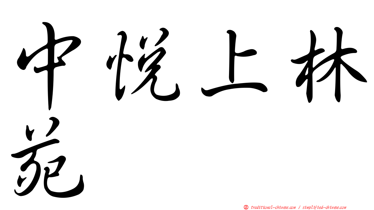 中悅上林苑