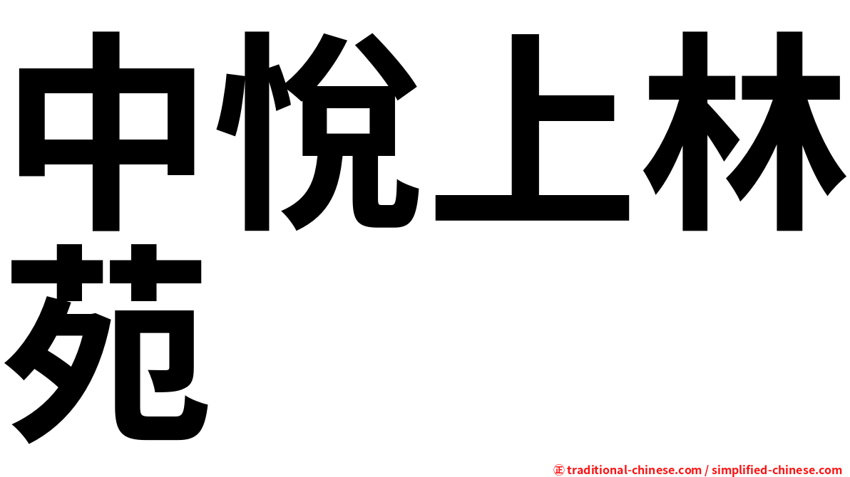 中悅上林苑