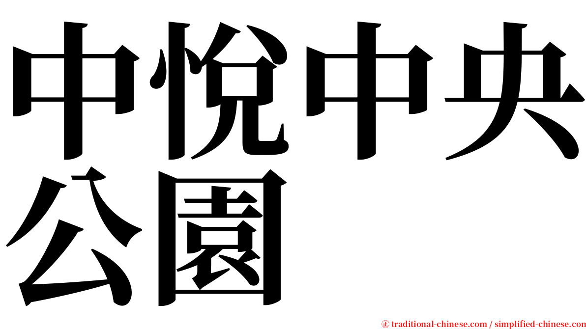 中悅中央公園 serif font