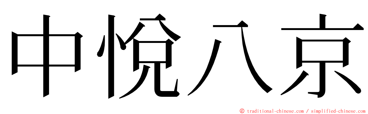 中悅八京 ming font