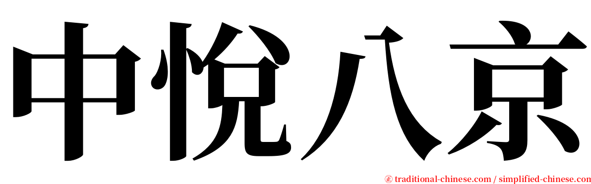 中悅八京 serif font