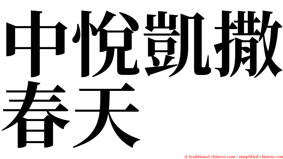 中悅凱撒春天 serif font