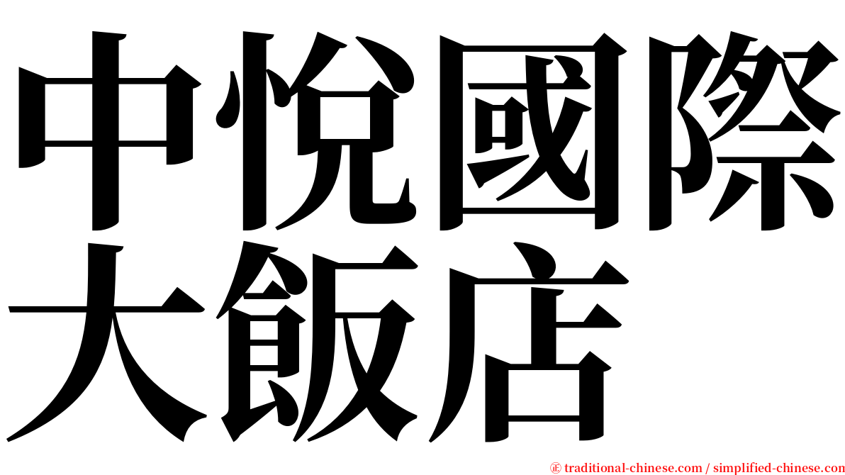 中悅國際大飯店 serif font
