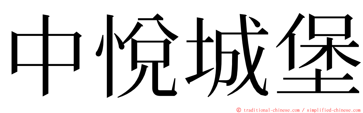 中悅城堡 ming font