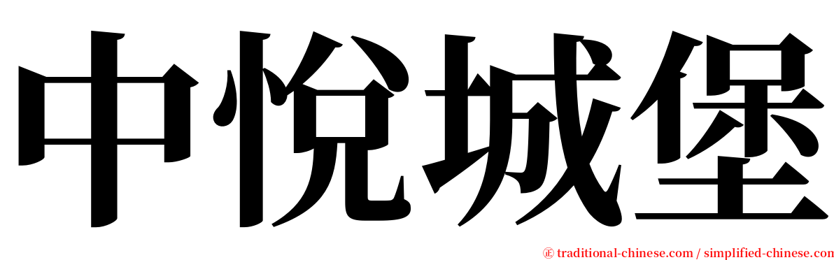 中悅城堡 serif font