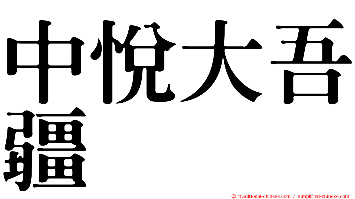 中悅大吾疆