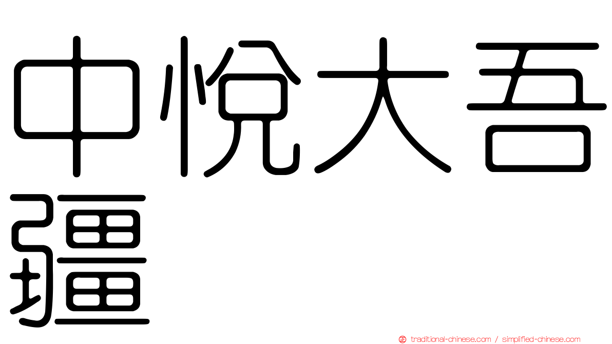 中悅大吾疆
