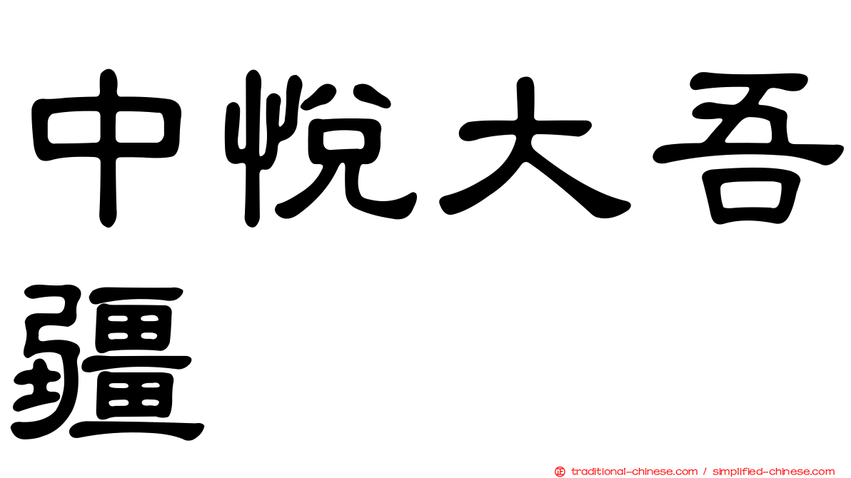 中悅大吾疆