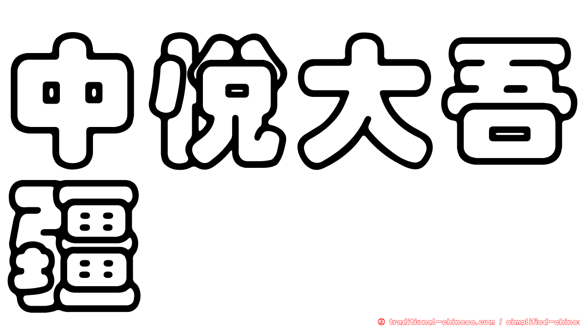 中悅大吾疆