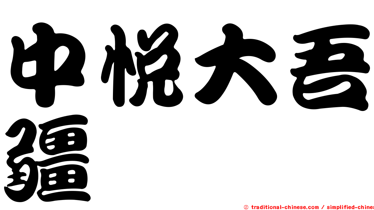 中悅大吾疆