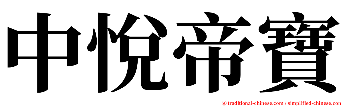 中悅帝寶 serif font