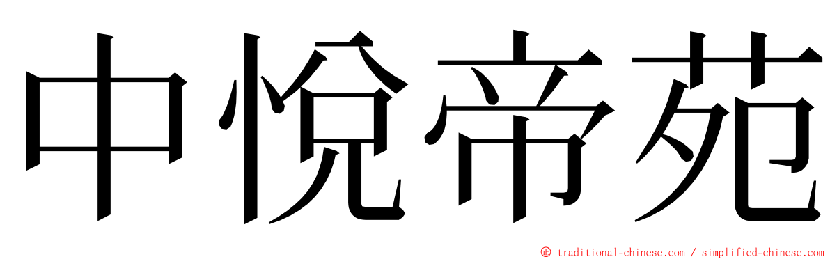 中悅帝苑 ming font